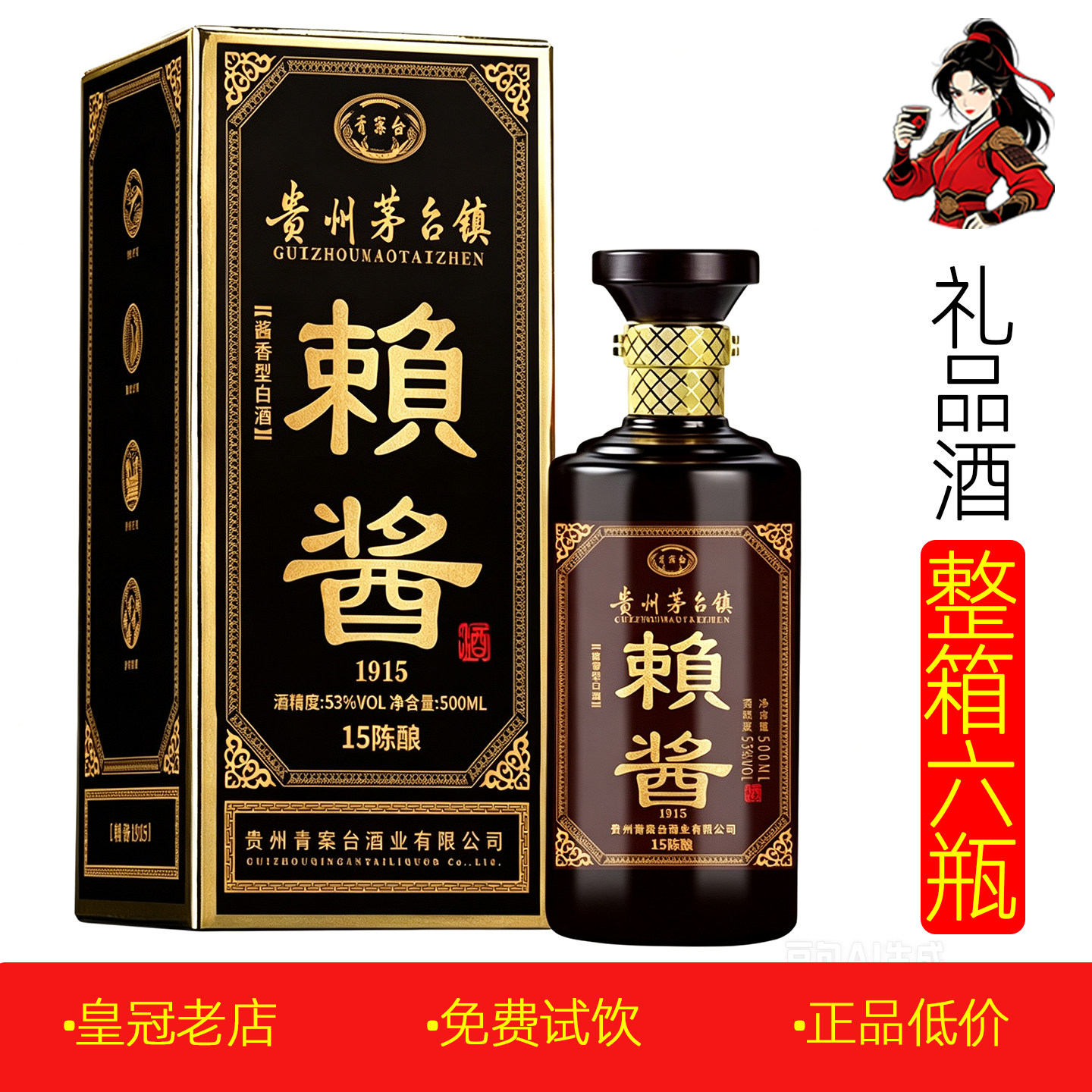 正品青案台赖酱1915酒500ml*6瓶整箱 53度贵州酱香型白酒礼盒装