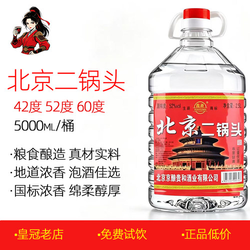 正品鑫源北京二锅头42度52度60度