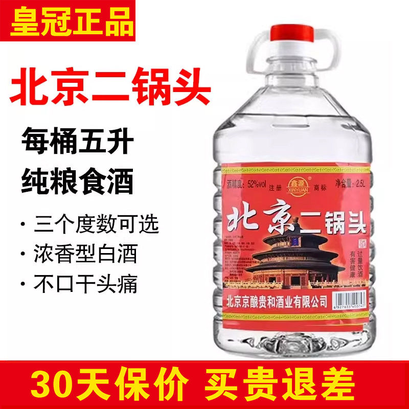正品北京二锅头42度52度53度56度60度高度浓香型桶装白酒纯粮食酒