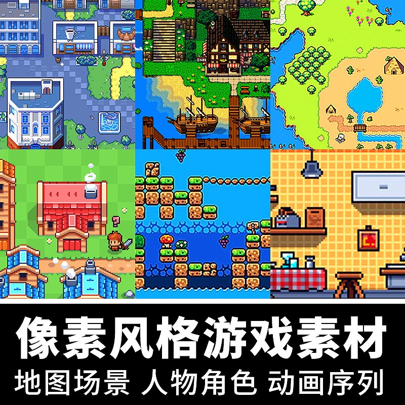 像素游戏素材 地图场景平铺图块rpgmaker人物角色UI道具 美术资源