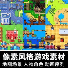 像素游戏素材 地图场景平铺图块rpgmaker人物角色UI道具 美术资源