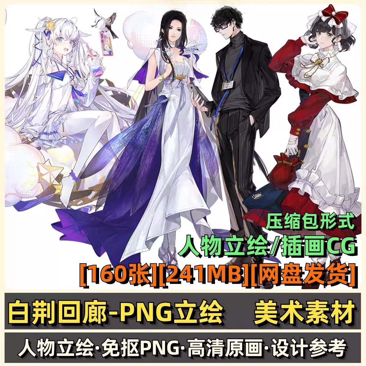 白荆回廊免抠立绘素材人物PNG透明背景图片高清原画美术设计参考