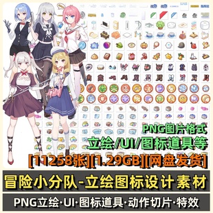 冒险小分队 游戏立绘人物免抠PNG素材UI图标背景场景原画设计参考