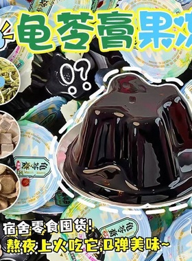 龟苓膏果冻即食仙草冻办公室下午茶儿童休闲零食小吃茯苓金银花冻