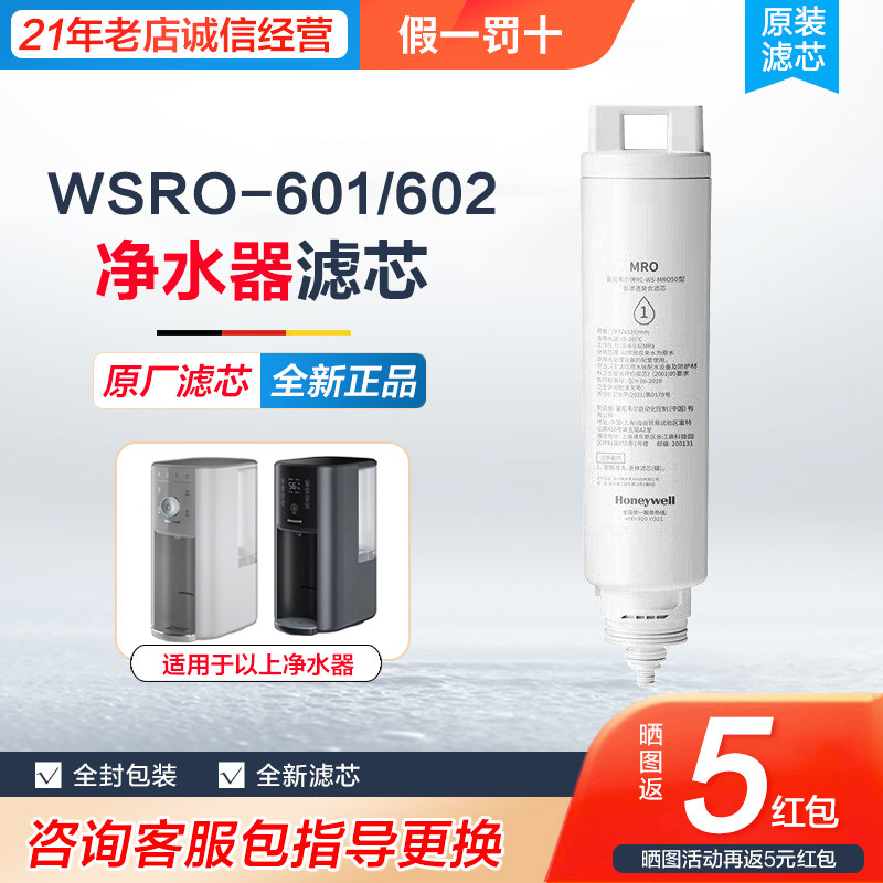霍尼韦尔即热饮水机台式加热一体WSRO-601/602滤芯RC-WS-MRO50
