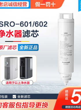 霍尼韦尔即热饮水机台式加热一体WSRO-601/602滤芯RC-WS-MRO50