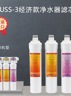 ENMET/恩美特FLUSS-3经济款净水器滤芯