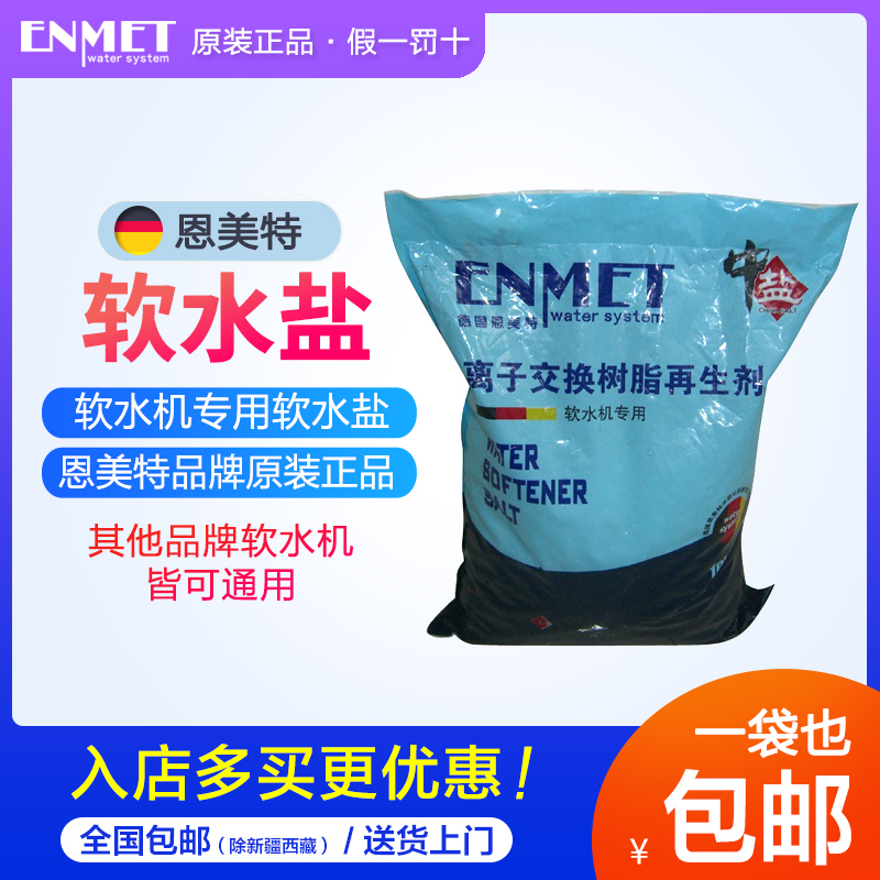 恩美特（ENMET）中央软水机专用盐10kg/袋中盐通用其他品牌软水机