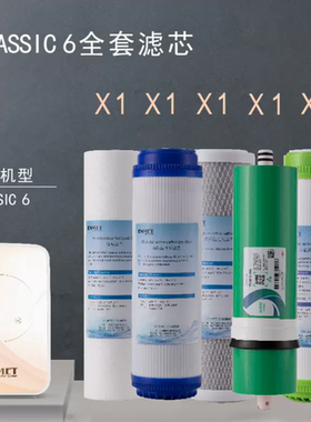 恩美特 老款CLASSIC-6 熔喷活性炭RO反渗透滤芯组合套装德