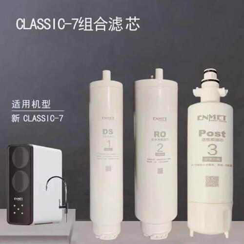 德国恩美特classic7净水器RO反渗透纯水机滤芯饮水机原装滤芯耗材