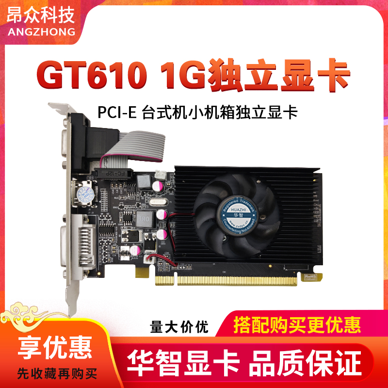 华智全新GT210 GT610 1G 2G DDR2显存小机箱半高双屏显卡质保2年-封面