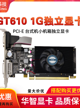 华智全新GT210 GT610 1G 2G DDR2显存小机箱半高双屏显卡质保2年