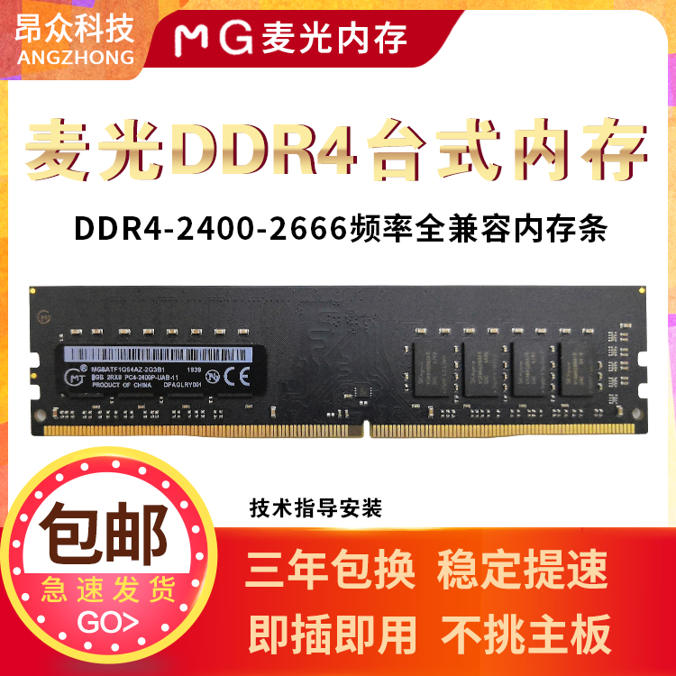 全新MG麦光DDR4内存条8G 16G 32G台式机2666 3200镁光颗粒3年包换 电脑硬件/显示器/电脑周边 内存 原图主图