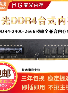 全新MG麦光DDR4台式内存2666