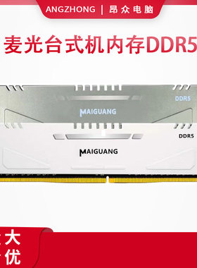 全新MG麦光DDR5台式机8G16G 32G 2666 3200内存条一体机3年保修