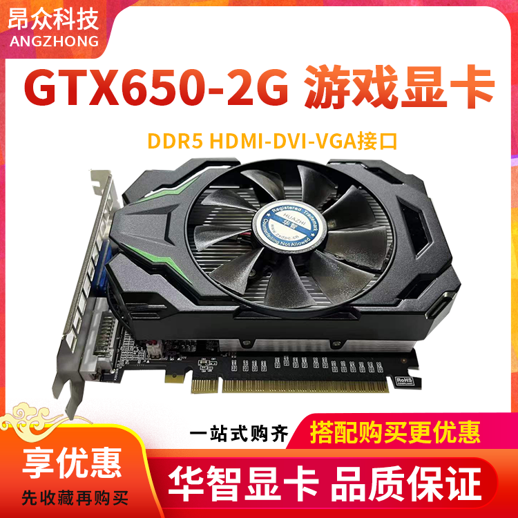 华智全新GTX650 1G2G4G DDR5高清LOL网络游戏显卡质保2年 电脑硬件/显示器/电脑周边 显卡 原图主图