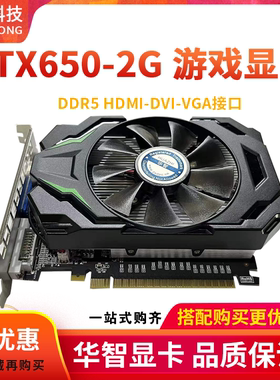 华智全新GTX650 1G2G4G DDR5高清LOL网络游戏显卡质保2年