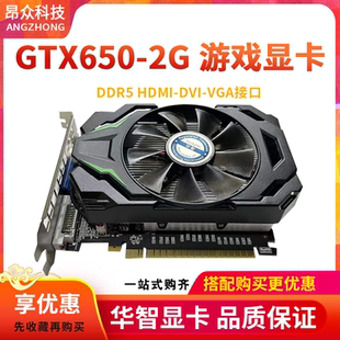 华智全新GTX650 DDR5高清LOL网络游戏显卡质保2年 1G2G4G