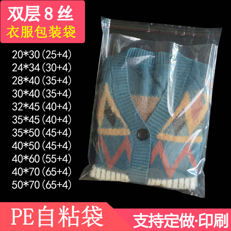 8丝30*40封口衣服透明定制自粘袋