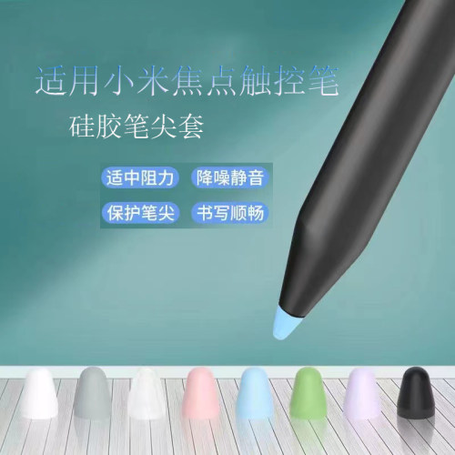 小米焦点触控笔硅胶笔尖套