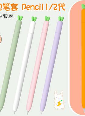 苹果萝卜笔套applepencil卡通