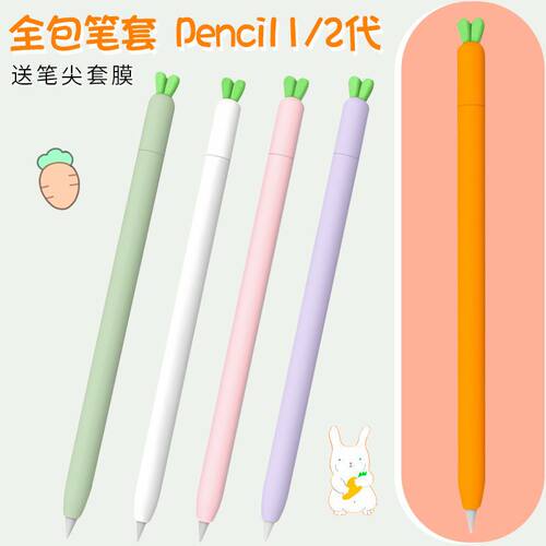 苹果萝卜笔套applepencil卡通