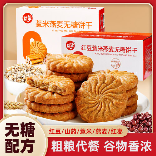 优挚无糖饼干山药红豆薏米燕麦饼粗粮饼干代早餐糖尿人零食品盒装