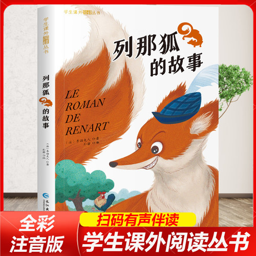 列那狐的故事彩图注音版 二年级阅读课外书带拼音必书目童话书籍