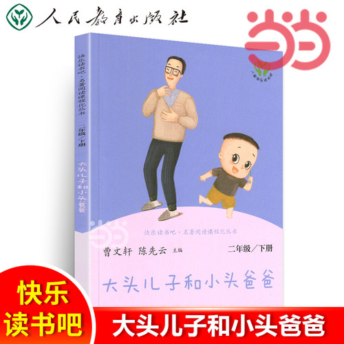 当当网正版书籍 大头儿子和小头爸爸二年级下册 统编语文教科书配