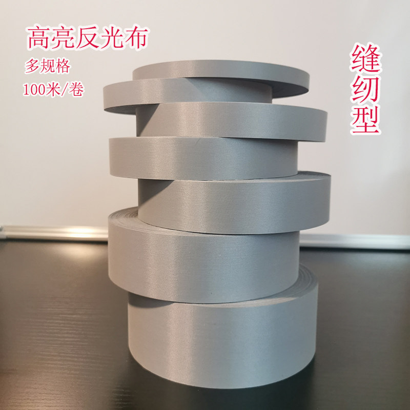 反光布条衣服用化纤布条高亮手工反光条贴夜光衣服安全警示标识_虎窝淘