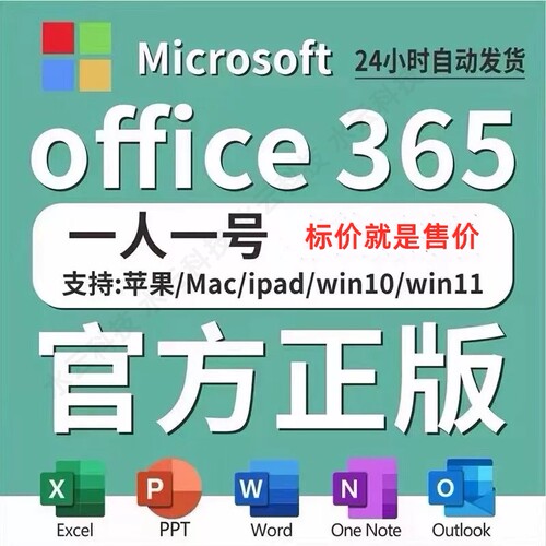ms office365办公软件安装word excel ppt支持苹果mac远程安装