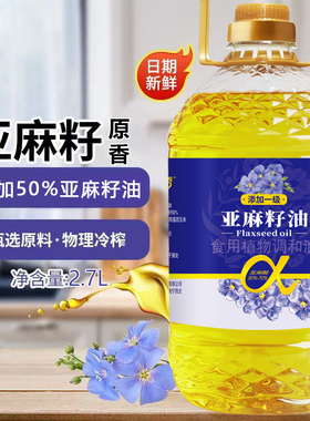 亚麻籽调和油高亚麻酸美食用油优质压榨家用油炒菜油物理冷榨2.7L