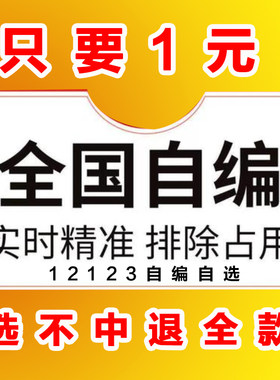 全国汽车选号自编选号汽车自编佛山肇庆云浮阳江茂名湛江汽车号码