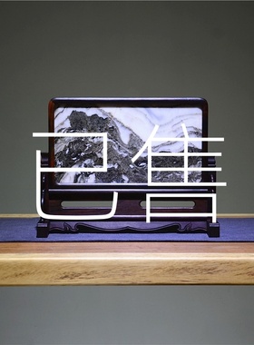 【已售出】孤品《大理石台屏》十五 大理石 砚屏 插屏 观赏石