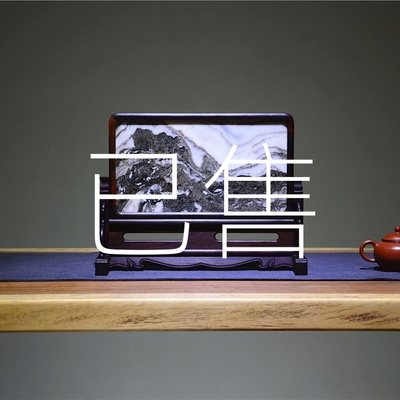 【已售出】孤品《大理石台屏》十五 大理石 砚屏 插屏 观赏石