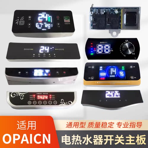 适用opaicn储水式电热水器主板电路板电脑板配件控制板器开关显示