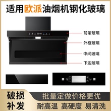 适用欧派抽油烟机 钢化玻璃面板 圆形长方形 开关前面玻璃定做
