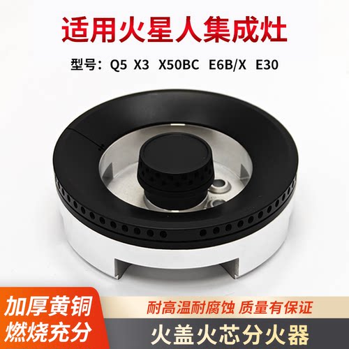 适用火星人集成灶火盖分火器火芯配件Q5/X3/X50BC/E6B/X E30