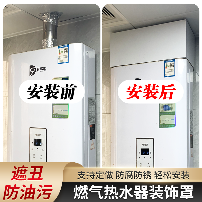 燃气热水器上方遮丑装饰罩