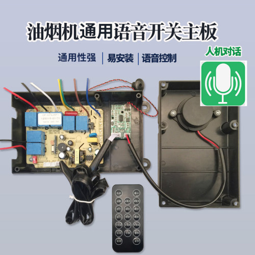 吸油烟机主板配件通用语音控制