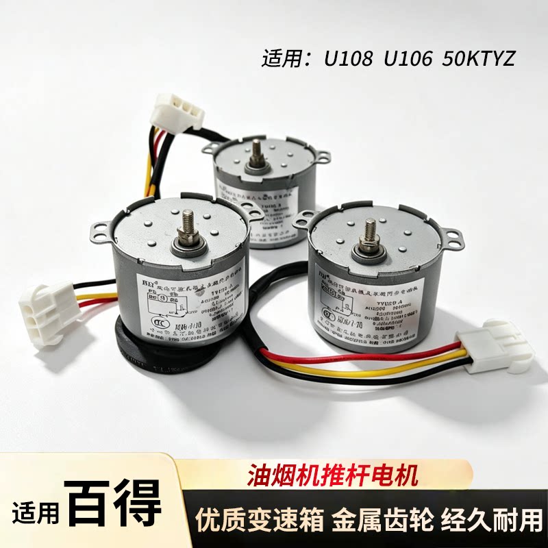 适用百得抽油烟机交流同步电动机图片