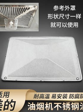 适用美的抽油烟机过滤网网罩
