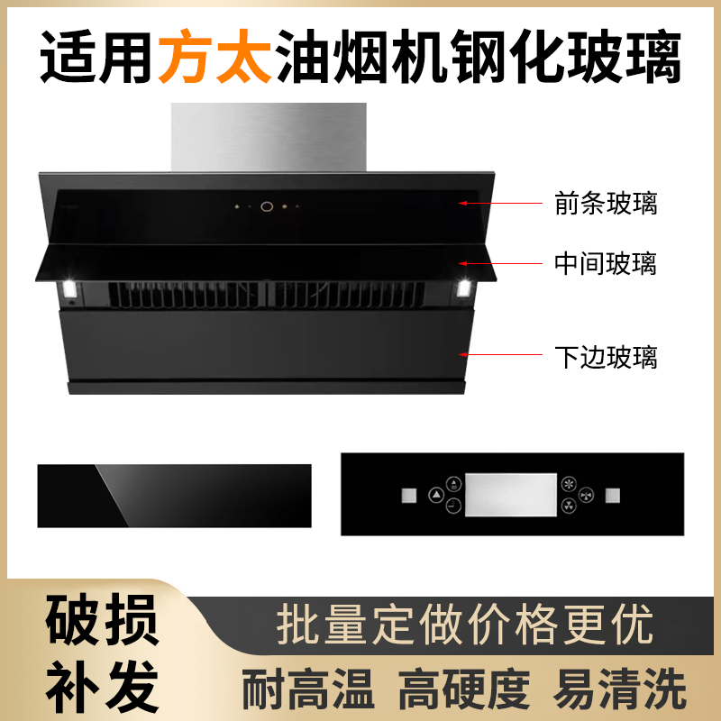 适用方太抽油油烟机 钢化玻璃面板 圆形长方形 开关前面玻璃定做,大家电,烟机灶具配件,淘宝优惠券,粉丝福利购,淘宝优惠卷