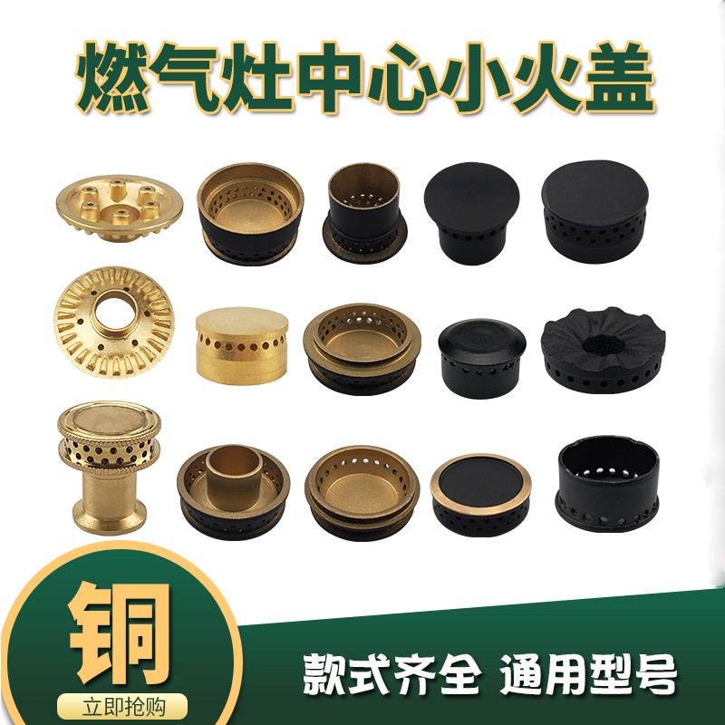 燃气灶小火盖火芯炉头灶头配件