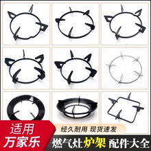 适用万家乐燃气灶支架煤气灶炉架灶台架子锅支架防滑架托配件大全