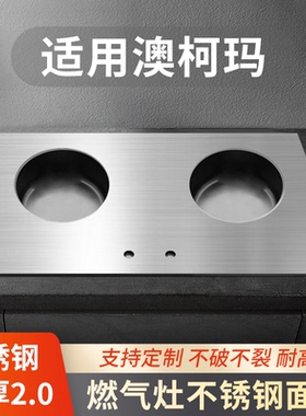 适用澳柯玛燃气灶煤气灶嵌入灶具玻璃黑色钢化玻璃改不锈钢祥乐家