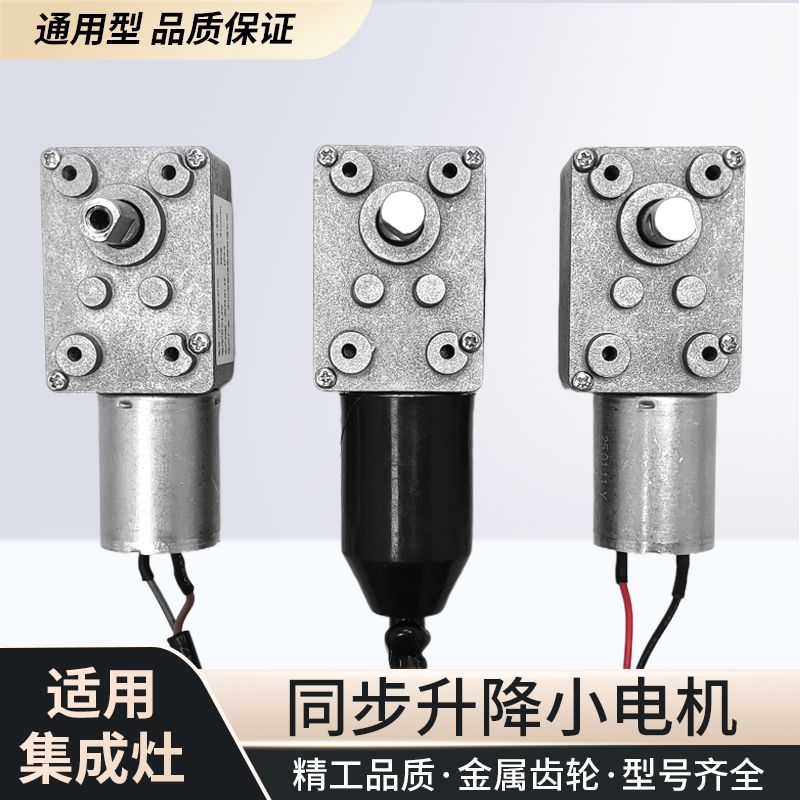 适金帝美多时哥奥田集成灶小电机升降电机SKM-02-02/01 -03-01/28