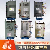 适用樱花燃气热水器主板通用万能控制器电路板恒温热水器配件大全