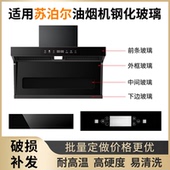 开关前面玻璃 圆形长方形 适用苏泊尔抽油油烟机 钢化玻璃面板