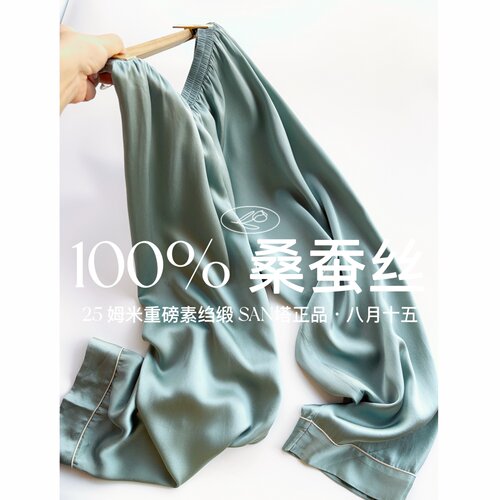 【八月十五】100%桑蚕丝,25姆米超重磅~SAN塔100%真丝睡裤女1772